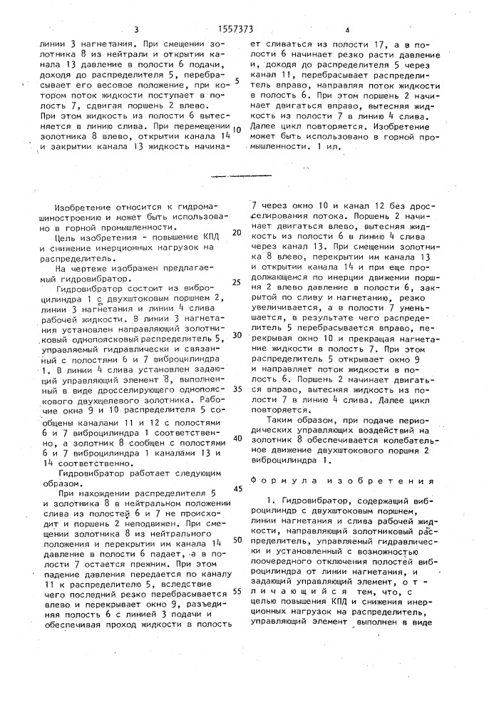 Гидровибратор (патент 1557373)