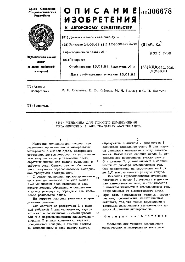 Мельница для тонкого измельчения органических и минеральных материалов (патент 306678)