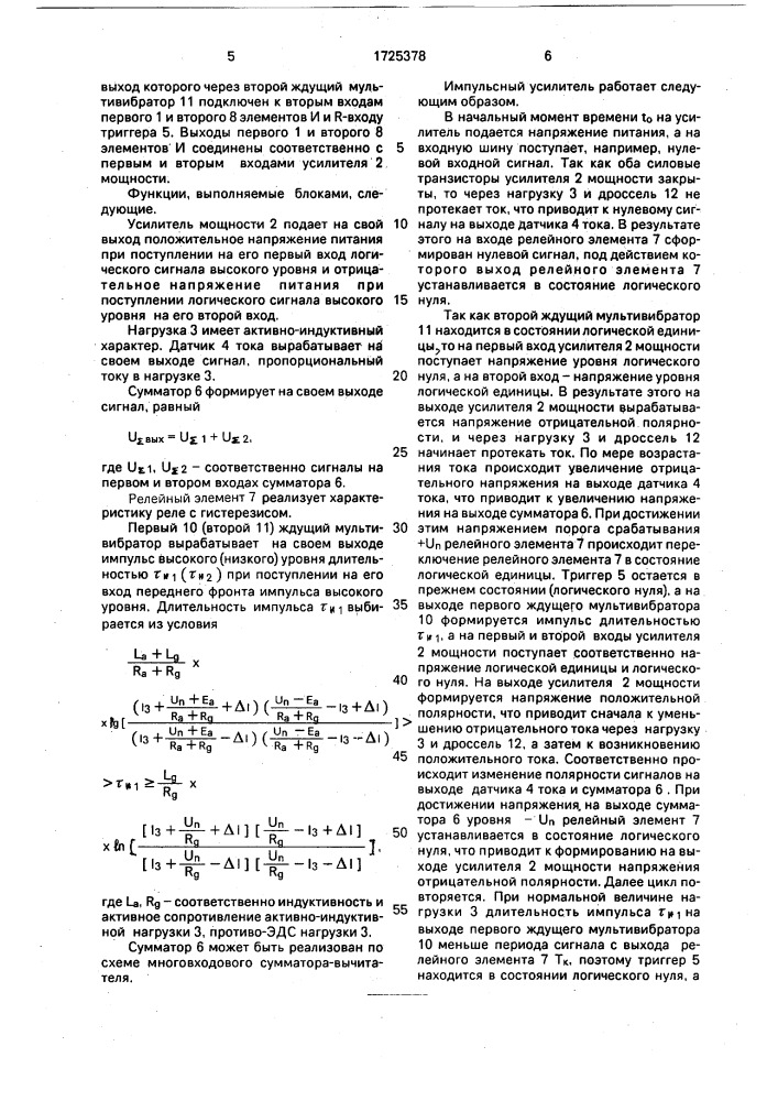Импульсный усилитель тока (патент 1725378)
