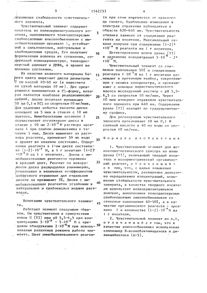 Чувствительный элемент для волоконно-оптического сенсора на ионы урана (уi) (патент 1542233)