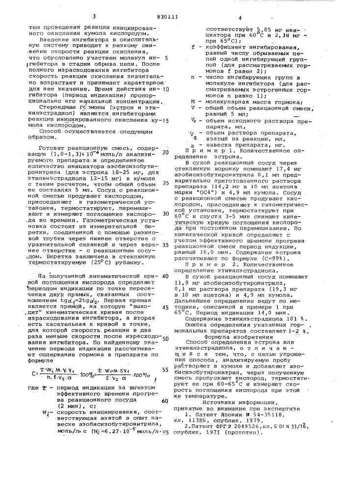 Способ определения эстрона или этинилэстрадиола (патент 930111)