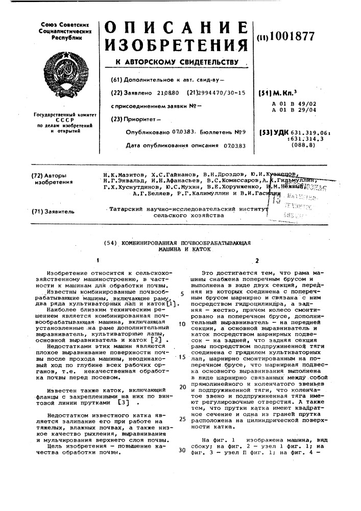 Комбинированная почвообрабатывающая машина и каток (патент 1001877)