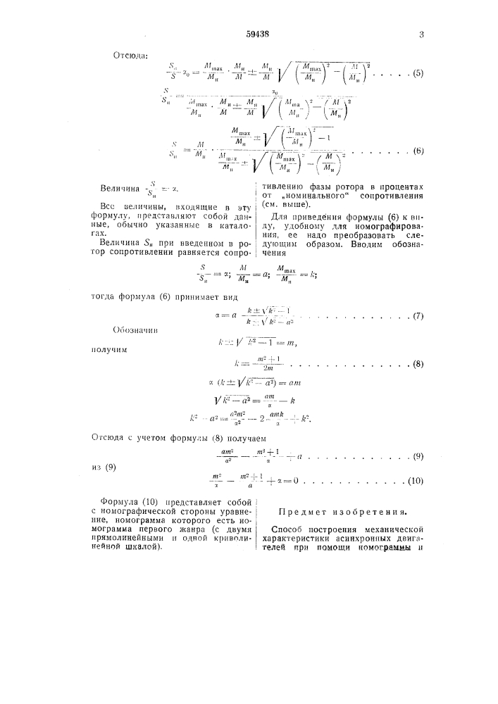 Способ построения механической характеристики асинхронных двигателей (патент 59438)