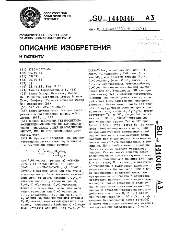 Способ получения гетероциклил-4-пиперидинаминов или их фармацевтически приемлемых солей присоединения кислот,или их стереохимически изомерных форм (патент 1440346)