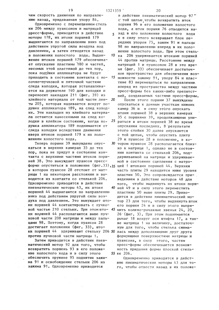 Машина для формования стельки и прикрепления ее к следу колодки (патент 1321359)