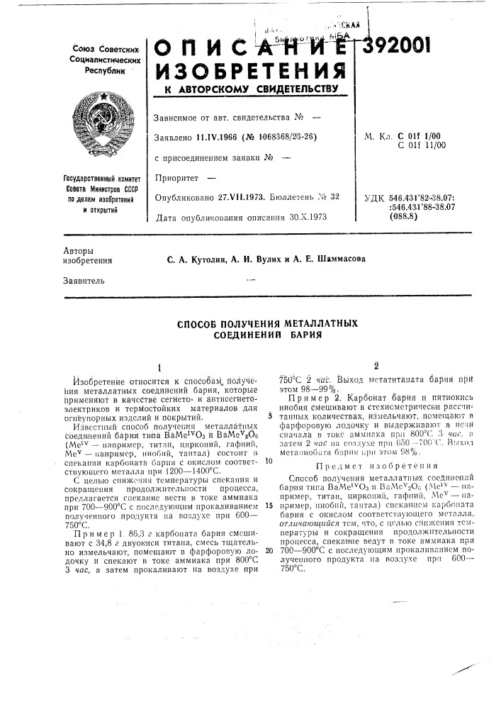 Способ получения металлатных соединений бария (патент 392001)