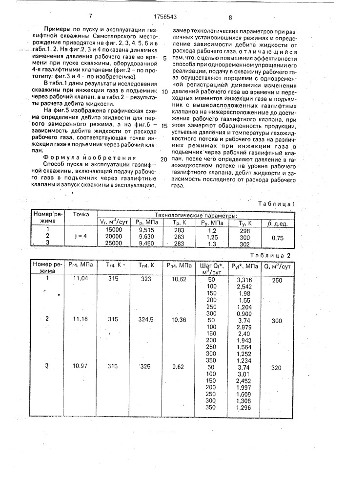 Способ пуска и эксплуатации газлифтной скважины (патент 1756543)