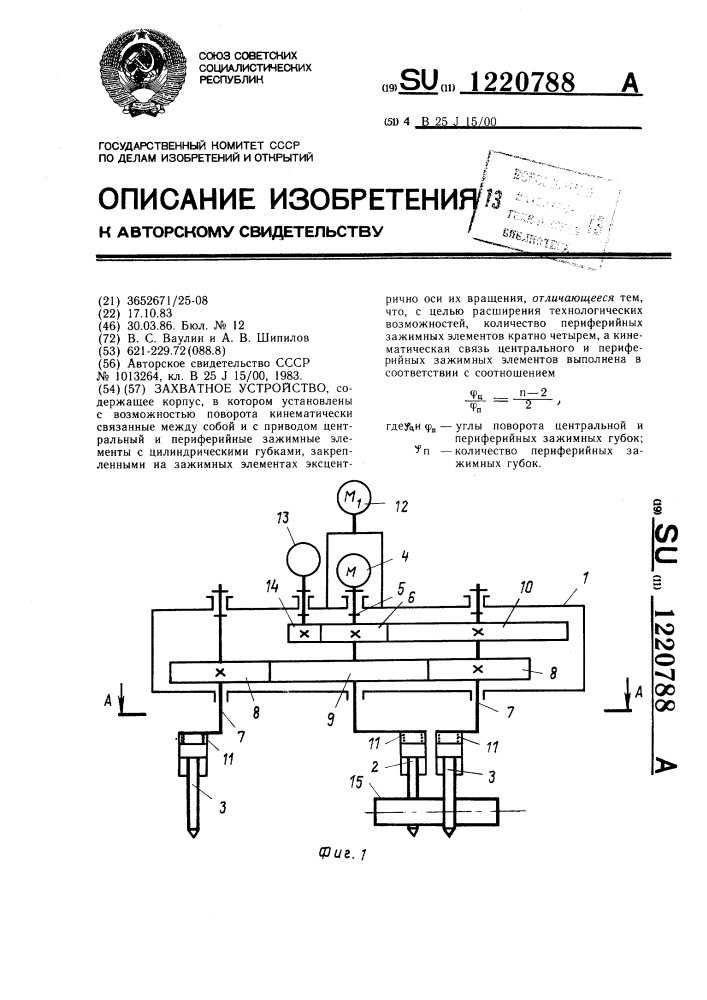 Захватное устройство (патент 1220788)