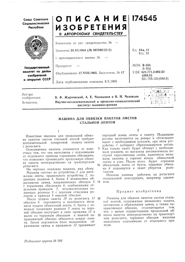 Машина для обвязки пакетов листов стальной лентой (патент 174545)