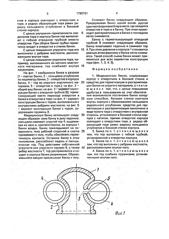 Медицинская банка (патент 1780761)