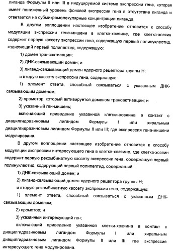 Хиральные диацилгидразиновые лиганды для модуляции экспрессии экзогенных генов с помощью экдизон-рецепторного комплекса (патент 2490253)