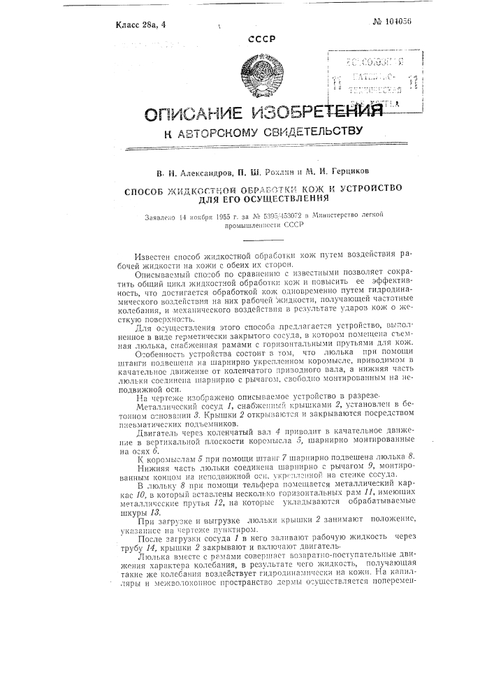 Способ жидкостной обработки кож и устройство для его осуществления (патент 104056)