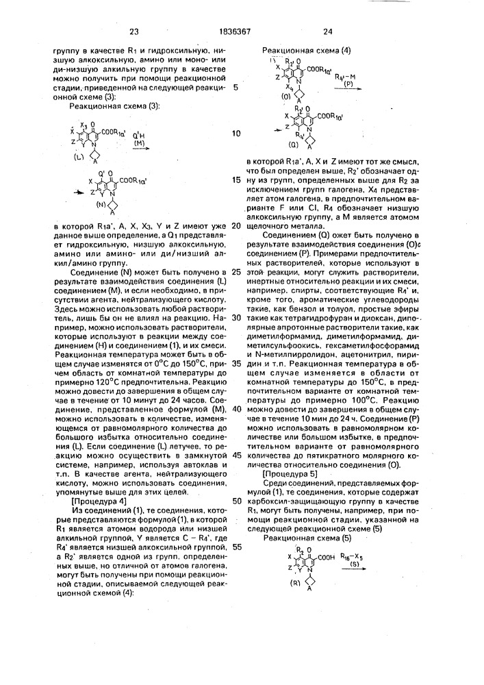 Способ получения производного хинолона (патент 1836367)