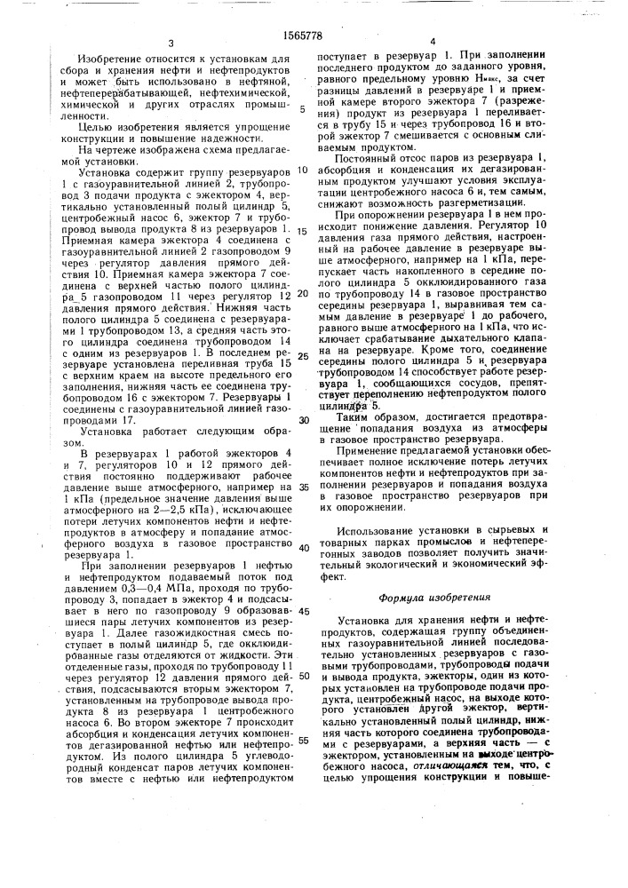 Установка для хранения нефти и нефтепродуктов (патент 1565778)