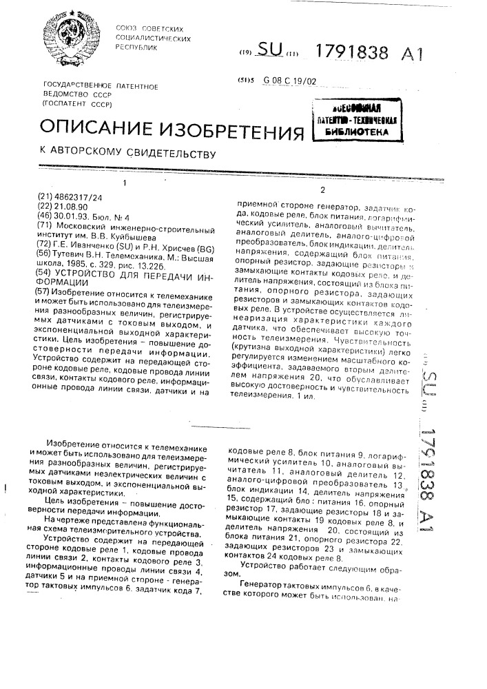 Устройство для передачи информации (патент 1791838)