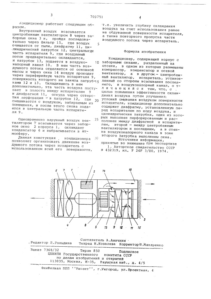 Кондиционер (патент 700751)