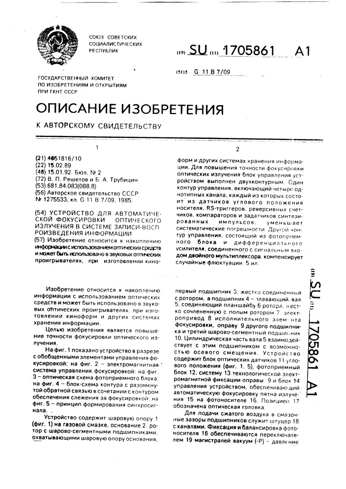 Устройство для автоматической фокусировки излучения на носителе в системе записи-воспроизведения информации (патент 1705861)