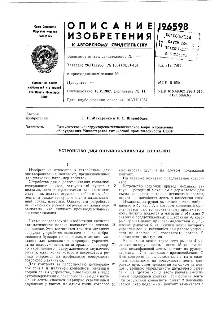 Патент ссср  196598 (патент 196598)