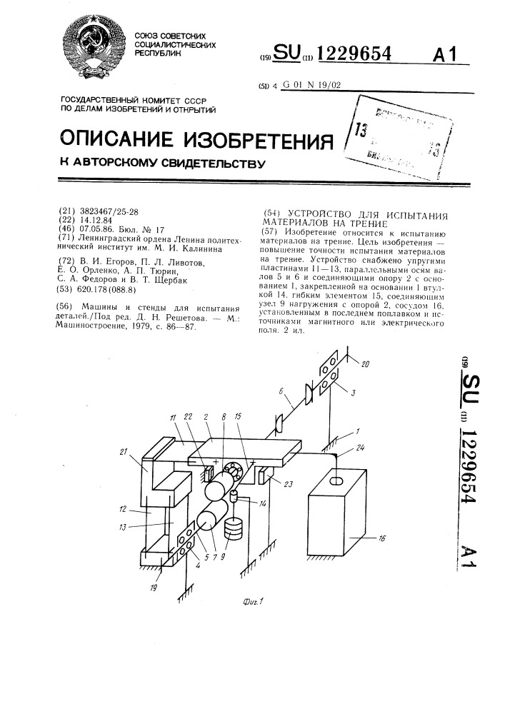 Устройство для испытания материалов на трение (патент 1229654)