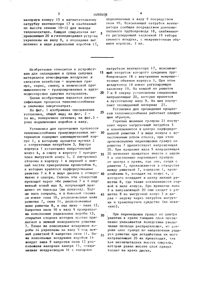 Установка для проведения процессов тепломассообмена (патент 1490408)