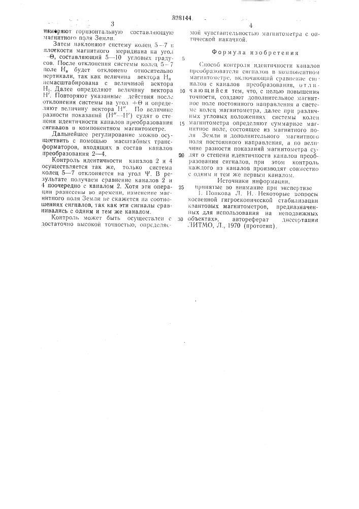 Способ контроля идентичности каналовпреобразования сигналов b компонентноммагнитометре (патент 828144)