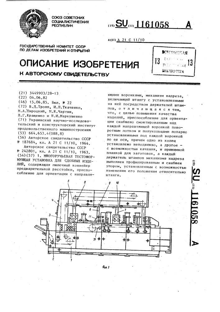 Многоручьевая тестоформующая установка для сдобных изделий (патент 1161058)