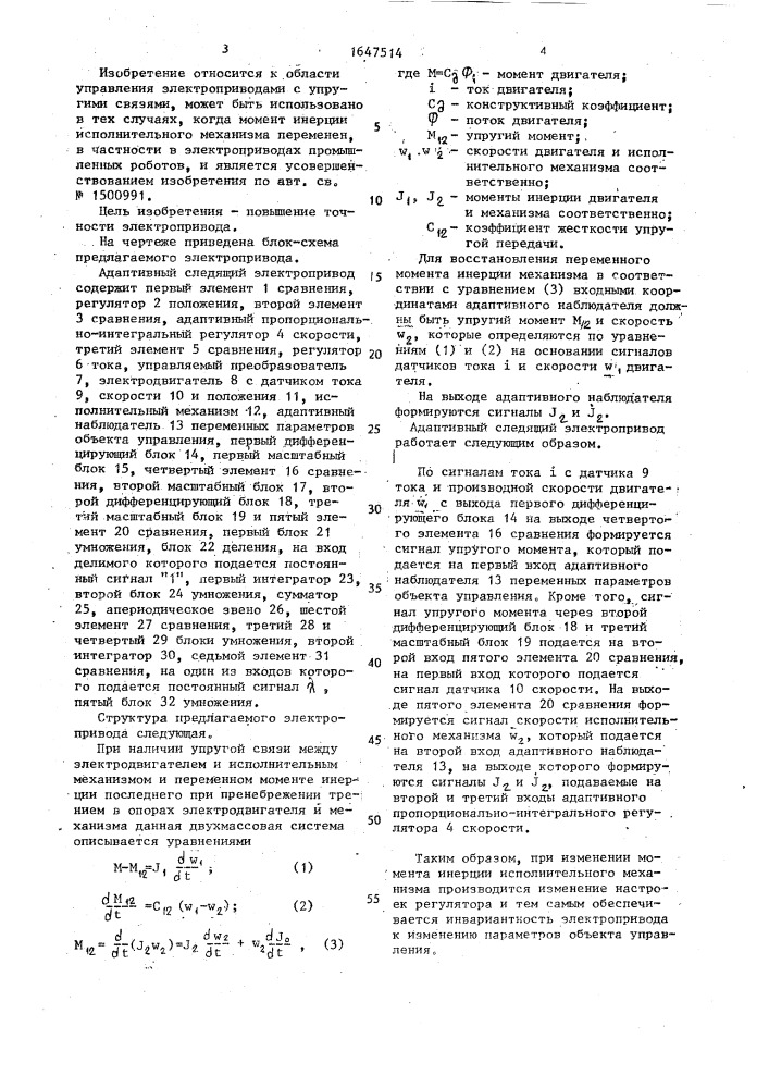 Адаптивный следящий электропривод (патент 1647514)