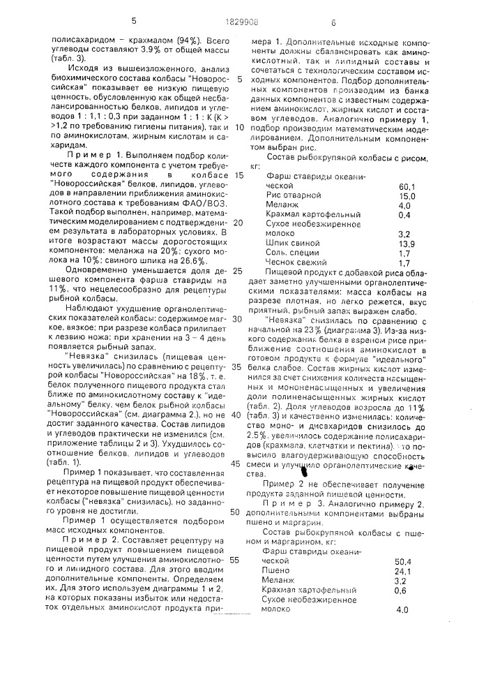 Способ составления рецептуры при производстве пищевого продукта с заданной пищевой ценностью (патент 1829908)