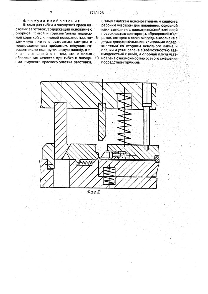 Штамп для гибки и плющения краев листовых заготовок (патент 1719126)