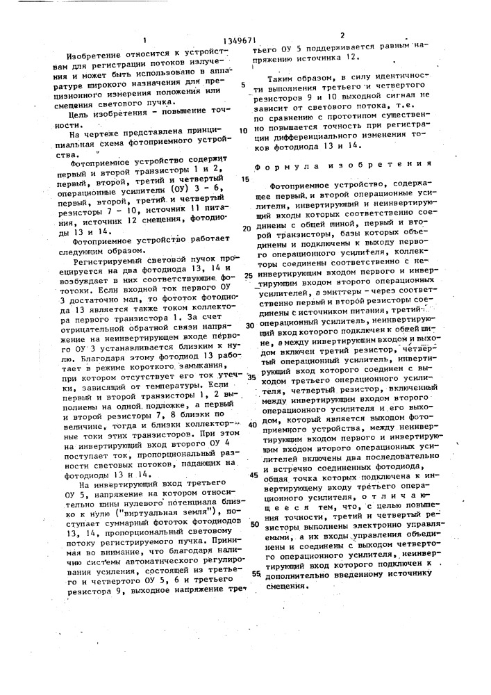 Фотоприемное устройство (патент 1349671)