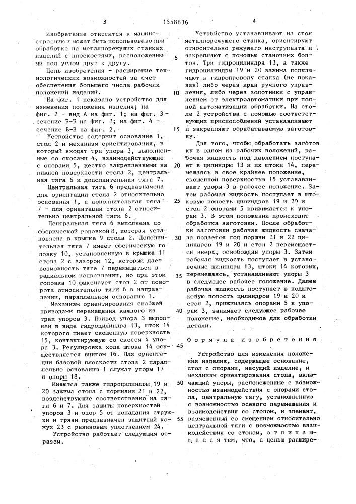 Устройство для изменения положения изделия (патент 1558636)