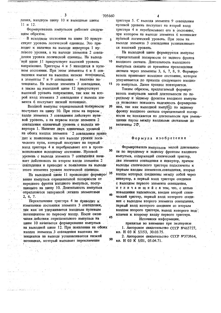 Формирователь импульсов малой длительности по переднему и заднему фронтам входного импульса (патент 705660)