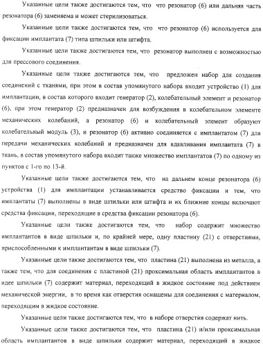 Имплантаты для создания соединений с тканями, в частности со скелетом, а также устройство и способ имплантации (патент 2314768)