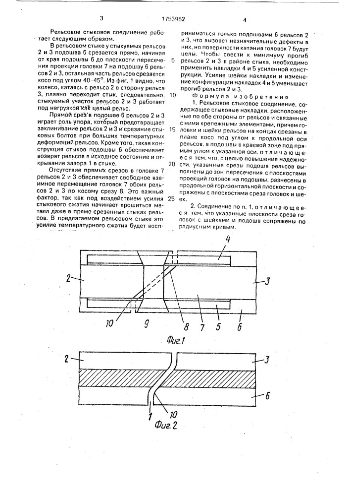 Рельсовое стыковое соединение (патент 1753952)