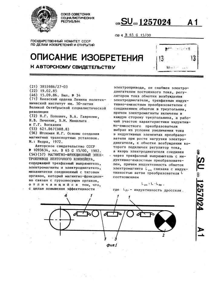 Магнитно-фрикционный электропривод ленточного конвейера (патент 1257024)