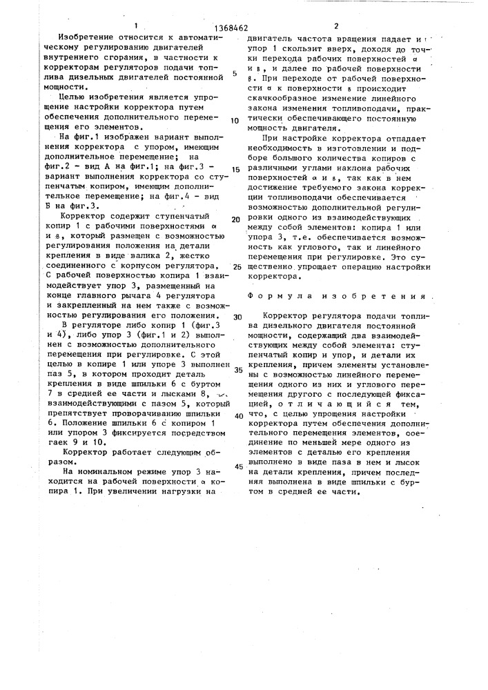 Корректор регулятора подачи топлива дизельного двигателя постоянной мощности (патент 1368462)