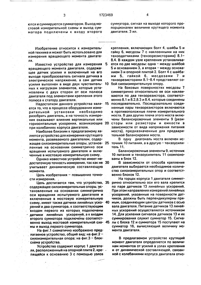 Устройство для измерения крутящего момента, развиваемого двигателем (патент 1723469)