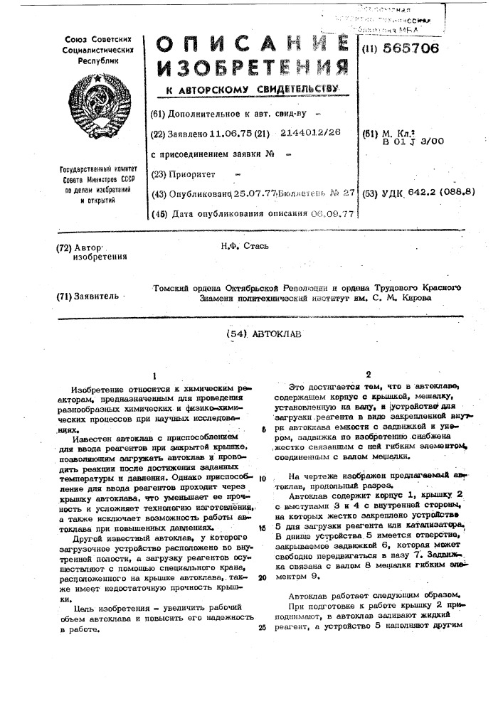 Автоклав (патент 565706)