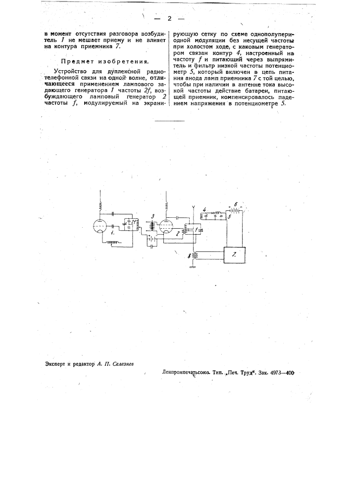 Устройство для дуплексной радиотелефонной связи (патент 35906)