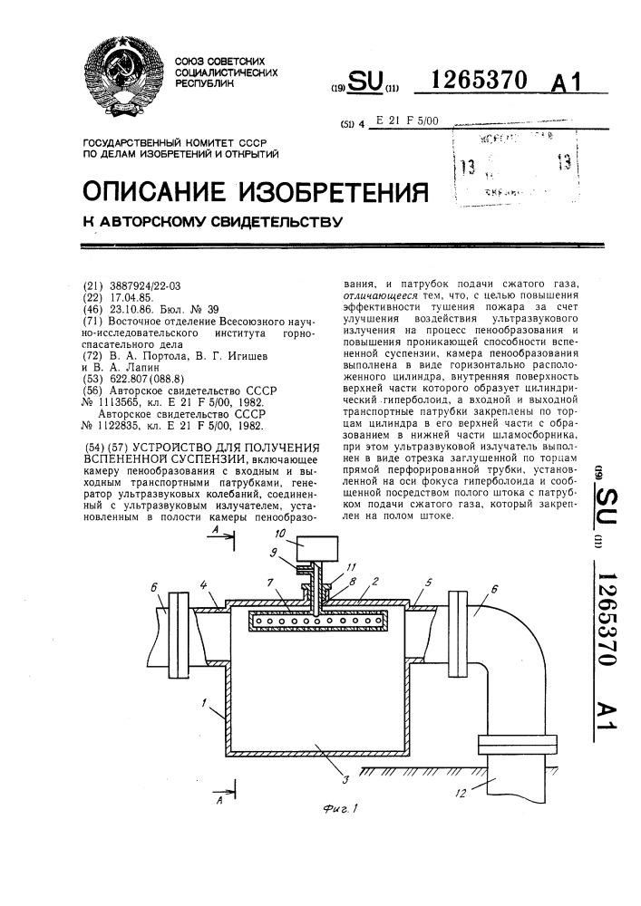 Устройство для получения вспененной суспензии (патент 1265370)