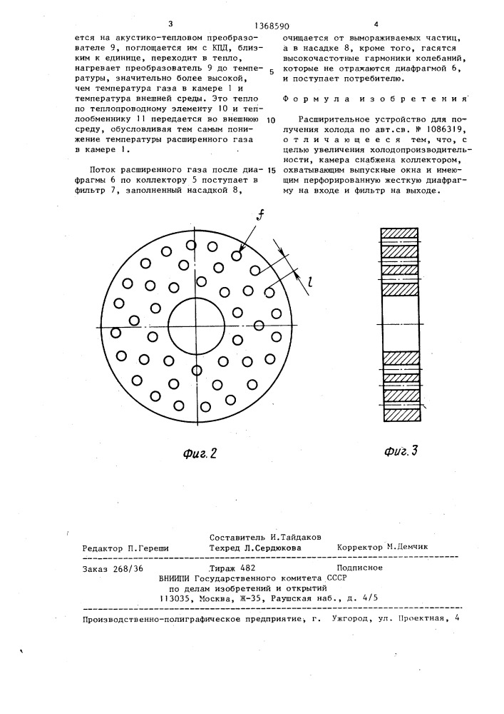 Расширительное устройство для получения холода (патент 1368590)