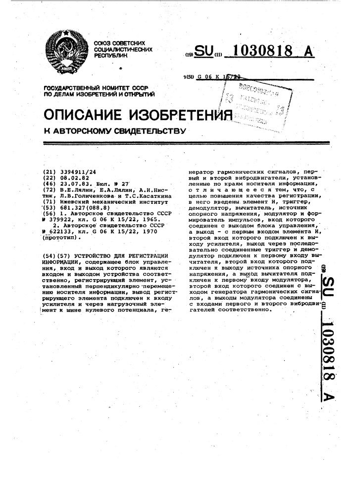 Устройство для регистрации информации (патент 1030818)