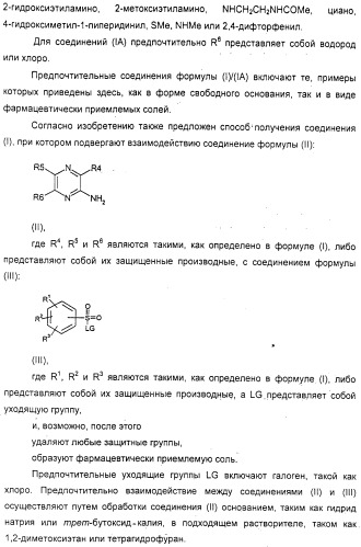 N-пиразинилфенилсульфонамиды и их применение при лечении опосредованных хемокинами заболеваний (патент 2312105)