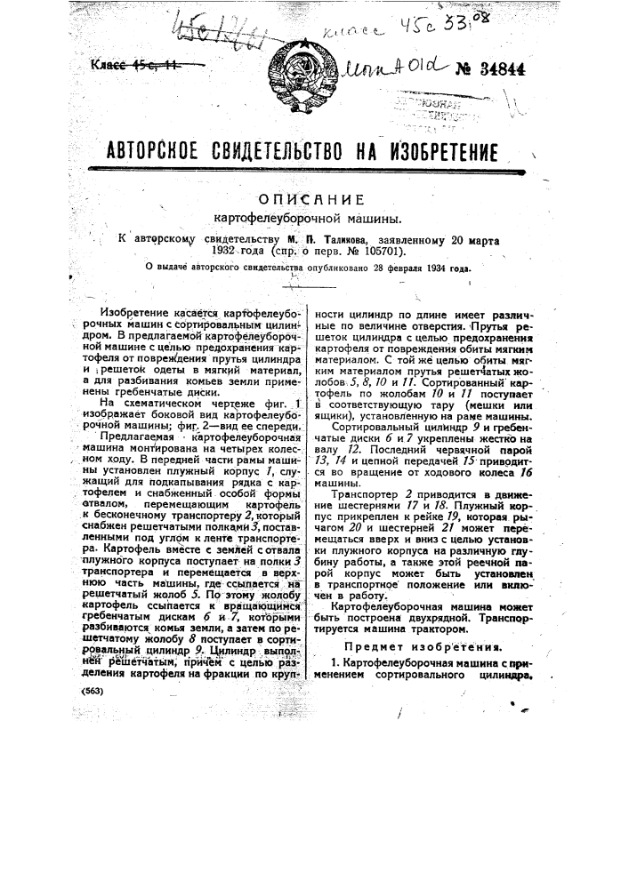 Картофелеуборочная машина (патент 34844)