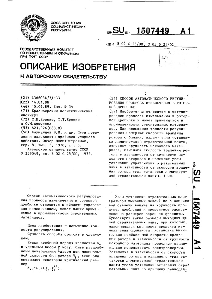 Способ автоматического регулирования процесса измельчения в роторной дробилке (патент 1507449)
