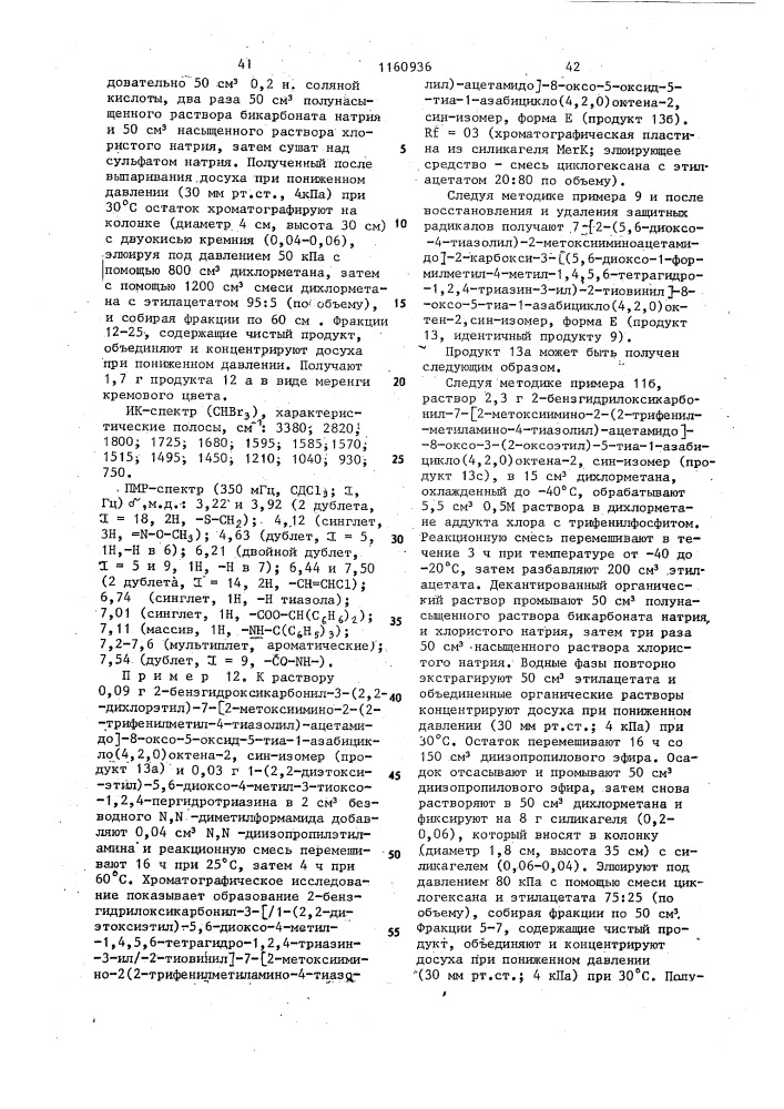 Способ получения 3-тиовинилцефалоспоринов (патент 1160936)