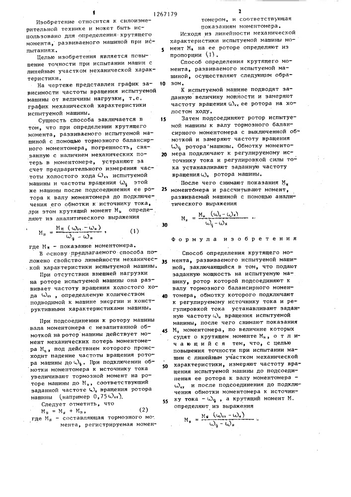 Способ определения крутящего момента,развиваемого испытуемой машиной (патент 1267179)