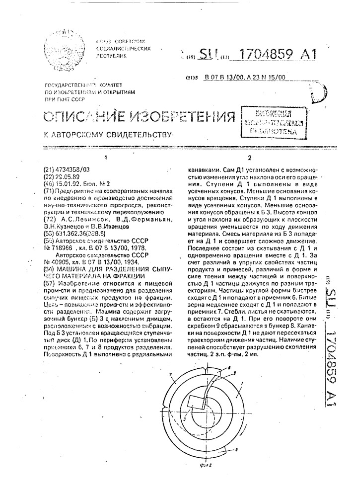 Машина для разделения сыпучего материала на фракции (патент 1704859)