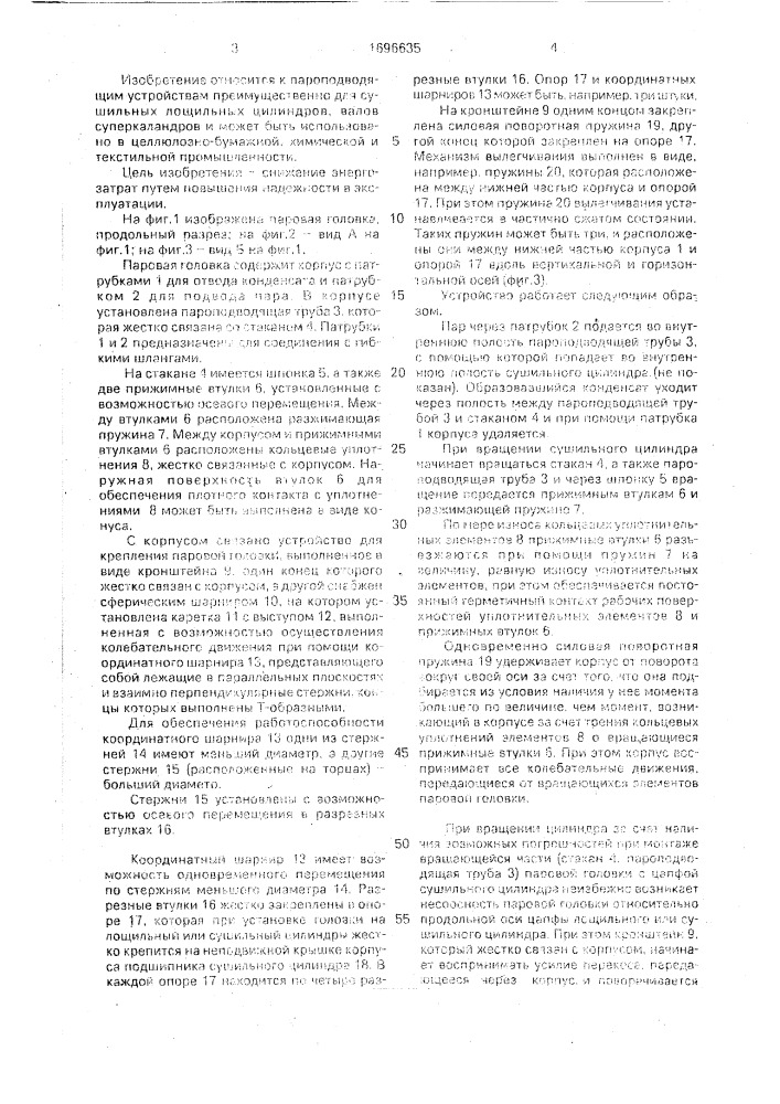 Паровая головка (патент 1696635)