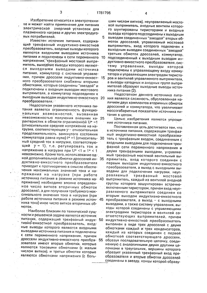 Источник питания (патент 1781796)